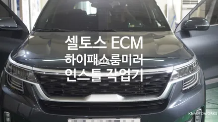 [자동차순정튜닝]셀토스 ECM하이패스룸미러 인스톨 작업기 / 경남 양산