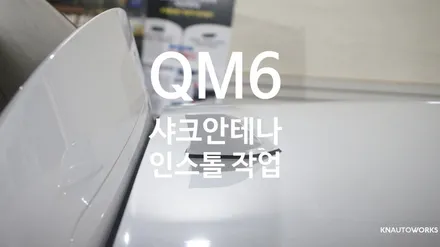 [자동차순정튜닝]QM6 샤크안테나 인스톨 작업기 / 경남 양산
