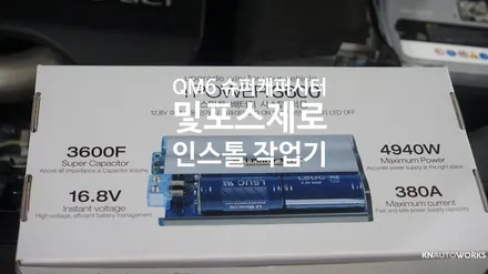 [자동차순정튜닝]QM6 슈퍼캐피시터 및 포스제로 보조배터리 인스톨 작업기 / 경남 양산