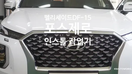 [자동차순정튜닝]펠리세이드 포스제로 보조배터리 인스톨 작업기 / 경남 양산