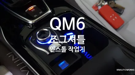 [자동차순정튜닝]QM6 조그셔틀 인스톨 작업기 / 경남 양산