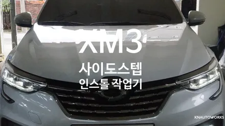 [자동차순정튜닝]XM3 사이드스텝 인스톨 작업기 / 경남 양산