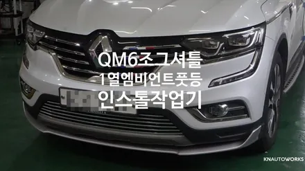 [자동차순정튜닝]QM6 조그셔틀 및 1열엠비언트풋등 인스톨 작업기 / 경남 양산