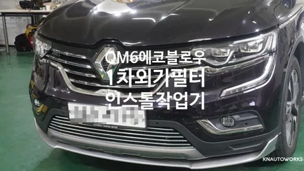 [자동차순정튜닝]QM6 에코블로우 및 1차외기필터 인스톨 작업기 / 경남 양산