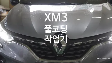 [자동차순정튜닝]XM3 풀코딩 작업기 / 경남 양산