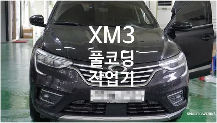 [ 자동차순정튜닝]XM3 풀코딩 작업기 / 경남 양산
