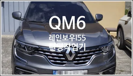 [자동차순정튜닝]QM6 레인보우I55 틴팅 작업기 / 경남 양산