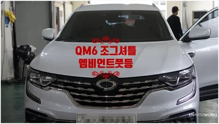 [자동차순정튜닝]디자인과 실용성을 동시에 만족시켜 주는 QM6의 조그셔틀 및 1,2열 엠비언트 풋등으로 실내 무드등 튜닝!! / 경남 양산