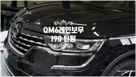 [자동차순정튜닝]레인보우 비반사 필름중 최상위 등급의 I90 틴팅으로 QM6를 더욱 고급스럽게!! / 경남 양산