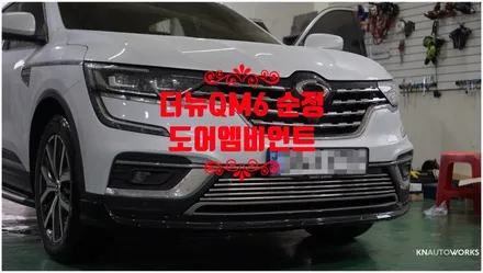 [자동차순정튜닝]더뉴QM6 2열 순정 도어엠비언트로 고급스러운 실내공간 연출!! / 경남 양산