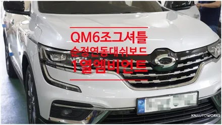 [자동차순정튜닝]QM6의 SLINK 편한 사용을 위한 조그셔틀 및 순정연동 엠비언트 무드등의 끝판왕 1열풋등과 대쉬보드 엠비언트!! / 경남 양산