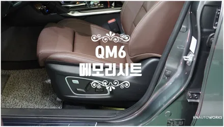 [자동차순정튜닝]QM6 이지억세스로 가장 편안한 운전 자세를 도와주는 메모리 시트 튜닝!! / 경남 양산