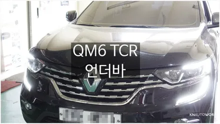 [자동차순정튜닝]QM6 안전한 제동성능 및 코너링 시의 쏠림 현상을 완화시켜주는 하체 보강 튜닝은 TCR 언더바로!! / 경남 양산