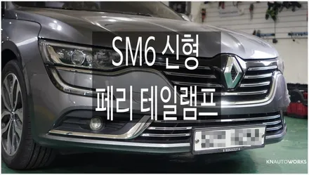 [자동차순정튜닝]SM6의 뒤태를 더욱더 고급스럽게 완성시켜주는 신형 페리 테일램프의 다이나믹 턴 시그널!! / 경남 양산