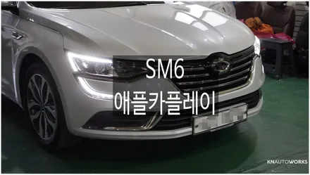 [자동차순정튜닝]SM6 아이폰 유저들만을 위한 애플카플레이 튜닝!! / 경남 양산