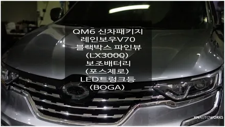 [자동차순정튜닝]QM6 신차패키지 레인보우V70 틴팅(Feat. 블랙박스, 보조배터리, 트렁크등) / 경남 양산