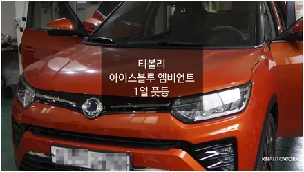 [자동차순정튜닝]티볼리 아이스블루 엠비언트 및 1열 풋등으로 은은한 실내 무드등 튜닝!! / 경남 양산
