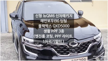 [자동차순정튜닝]신형 뉴QM6 신차패키지 신차검수,레인보우I90 틴팅, 블랙박스, 생활PPF(엔진룸 코팅, 헤드라이트PPF, 1차외기필터는 서비스!!) / 경남 양산
