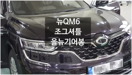 [자동차순정튜닝]신형 뉴QM6 조그셔틀과 올뉴기어봉 장착으로 실용성과 편리함을 갖춘 스마트 튜닝!!(코딩 기능 추가 활성화) / 경남 양산