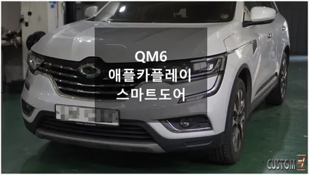 [ 자동차순정튜닝]QM6 애플카플레이 시공으로 SLINK에서 아이폰을 보다 스마트하고 안전하게 사용!!(Feat. 스마트도어) / 경남 양산