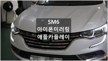 [자동차순정튜닝]SM6 아이폰 유저를 위한 미러링 애플카플레이로 더 안전하고 편리한 튜닝!! / 경남 양산