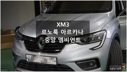 [자동차순정튜닝]XM3 르노룩 아르카나로 유럽풍 드레스업 효과와 중앙엠비언트 시공으로 실내 무드등 효과 UP!! / 경남 양산