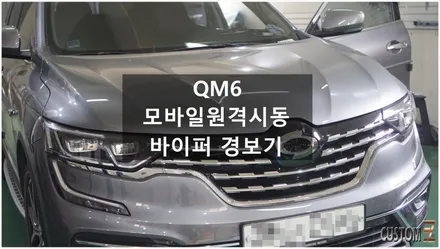 [자동차순정튜닝]QM6 바이퍼경보기로 원격 시동 및 차량 제어를 스마트폰으로 편리하게!! / 경남 양산