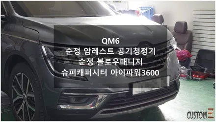 [자동차순정튜닝]QM6 순정 암레스트 공기청정기 및 순정 블로우매니저로 쾌적한 실내 환경 제공!!(Feat. 슈퍼캐퍼시터 아이파워3600) / 경남 양산