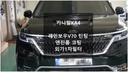 [자동차순정튜닝]카니발KA4 레인보우V70 틴팅 및 엔진룸 코팅!!(Feat. 외기1차필터) / 경남 양산
