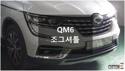 [자동차순정튜닝]QM6 조그셔틀 장착으로 SLINK를 편하게 설정 및 실내 드레스업 효과 UP 튜닝!! / 경남 양산