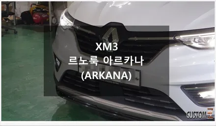 [자동차순정튜닝]XM3 르노룩 아르카나(ARKANA)로  유럽풍 감수성 UP 시켜주는 드레스업 튜닝!! / 경남 양산