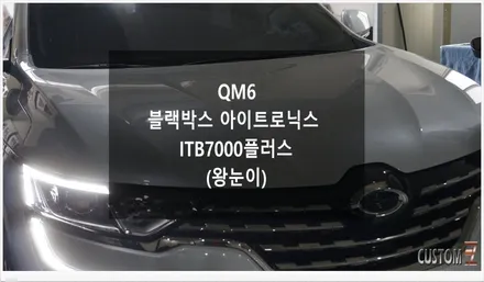 [자동차순정튜닝]QM6 블랙박스 아이트로닉스 ITB7000플러스로 소중한 내 차를 지키세요!! / 경남 양산