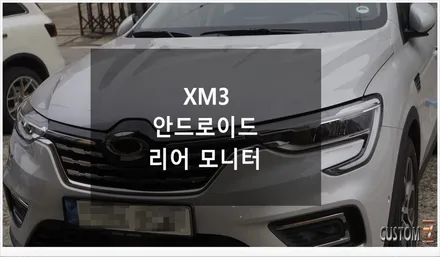 [자동차순정튜닝]XM3 안드로이드 리어 모니터 장착으로 뒷자리 동승자에게 즐거움을 더해주다!! / 경남 양산