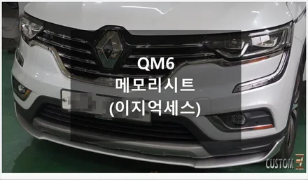 [자동차순정튜닝]QM6 메모리 시트 이지억세스로 바르고 편한 자세 및 편리한 승하차!! / 경남 양산