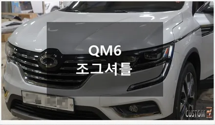 [자동차순정튜닝]QM6 조그셔틀 장착으로 SLINK 설정을 편하게 사용 및 드레스업 효과까지!! / 경남 양산