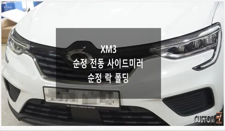 [자동차순정튜닝]XM3 전동 사이드미러 및 순정 락 폴딩으로 슬기롭고 편리한 카라이프!! / 경남 양산