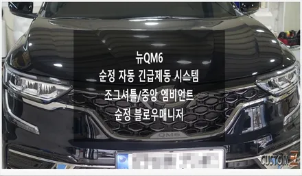 [자동차순정튜닝]뉴QM6 순정 자동 긴급제동 시스템으로 안전을 위한 필수 옵션과 조그셔틀의 편리성으로 스마트한 튜닝!!(Feat. 순정 블로우매니저) / 경남 양산