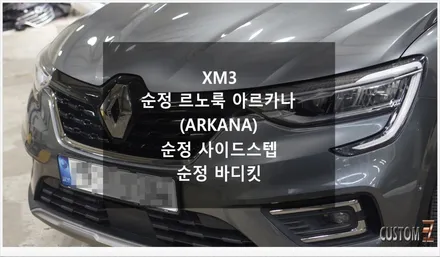 [자동차순정튜닝]XM3 순정 르노룩 아르카나 및 순정 바디킷/순정 사이드스텝으로 외관 드레스업 효과와 차량 하부 보호 효과 UP!! / 경남 양산