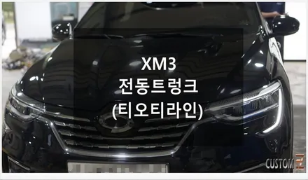 [자동차순정튜닝]XM3 전동트렁크의 소프트 클로징으로 순정 같은 퀄리티와 카라이프가 즐거워지는 편의 옵션 튜닝!! / 경남 양산