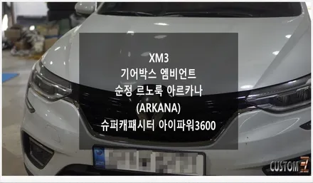 [자동차순정튜닝]XM3 기어박스 엠비언트/1열 풋등 및 순정 르노룩 아르카나로 실내/실내 드레스업 튜닝!!(Feat. 슈퍼캐패시터 아이파워 3600) / 경남 양산