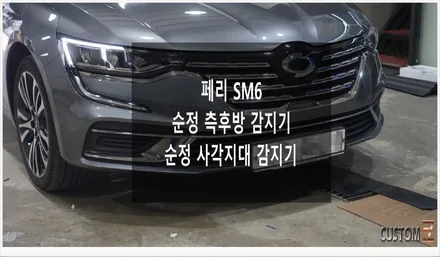 [자동차순정튜닝]XM3/신형SM6 순정 측방감지 센서 이식 및 사각지대 감지(BSW,RCTA)로 사각지대 없는 안전한 주행과 주차의 안전성 확보!! / 경남 양산