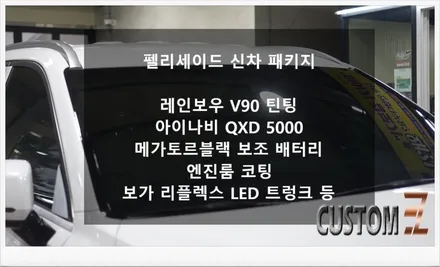 [자동차순정튜닝]펠리세이드 신차 패키지(레인보우V90 틴팅/QXD5000 블랙박스/메가토르블랙 보조배터리/엔진룸 코팅/보가 리플렉스 트렁크등) / 경남 양산
