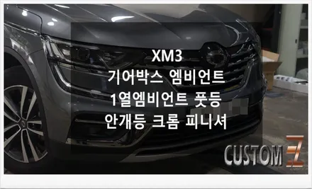 [자동차순정튜닝]XM3 기어박스 엠비언트/1열엠비언트풋등으로 은은한 실내 무드 효과 및 안개등 크롬 피니셔로 시그니처 등급업 효과 튜닝!! / 경남 양산