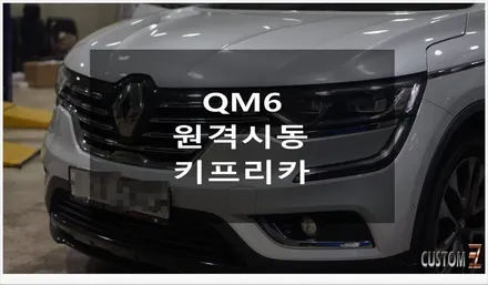 [자동차순정튜닝]QM6/SM6/XM3 원격시동 키프리카 로 거리 제한 없이 스마트폰으로 편리하게 시동을 거는 자동차 튜닝!! / 경남 양산