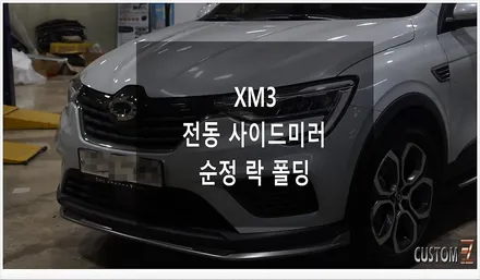 [자동차순정튜닝]XM3 전동 사이드미러 순정 락 폴딩으로 슬기로운 카라이프!! / 경남 양산