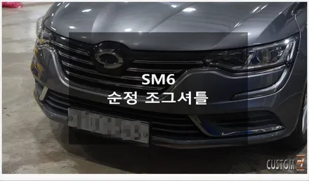 [자동차순정튜닝]SM6 순정 조그셔틀로 주행의 편리함과 안정성 확보!! / 경남 양산