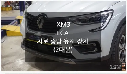 [자동차순정튜닝]XM3 차로 중앙 유지 장치(LCA)로 고속 주행 시 ACC와 함께 편의성을 극대화해주는 옵션 튜닝!!(Feat. 2대분) / 경남 양산