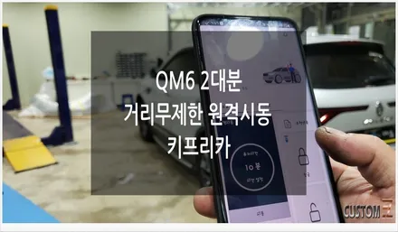 [자동차순정튜닝]QM6 원격 시동 키프리카로 스마트폰으로 거리 제한 없는 시동과 차량 제어!!(Feat.2대분)