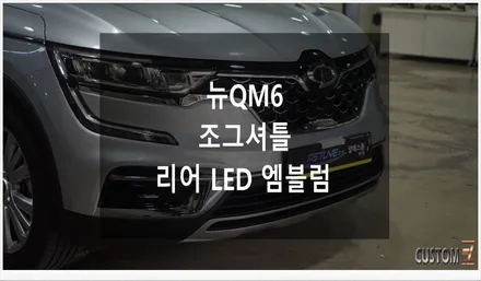 [자동차순정튜닝]뉴QM6 조그셔틀 및 리어 LED 엠블럼으로 SLINK의 편의성과 차량 익스테리어 드레스업 효과!! / 경남 양산