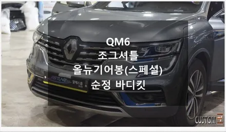 [자동차순정튜닝]QM6 차량에 조그셔틀/올뉴기어봉(스페셜)/순정 바디킷으로 편의성 UP 효과와 차량 익스테리어 드레스업 튜닝!! / 경남 양산
